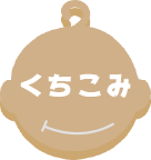 口コミ