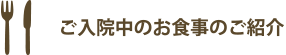 ご入院中のお食事のご紹介