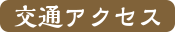 交通アクセス