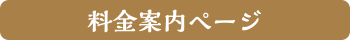 料金ページ