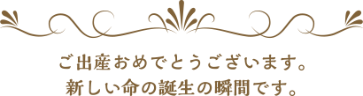 ご出産おめでとうございます