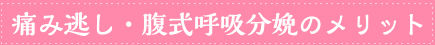 痛み逃し・腹式呼吸分娩のメリット