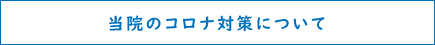 当院のコロナ対応について