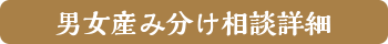 男女産み分け相談