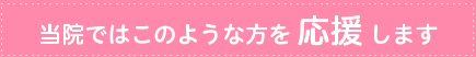 当院ではこのような方を応援します