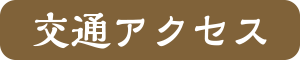 交通アクセス