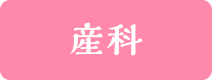 産科