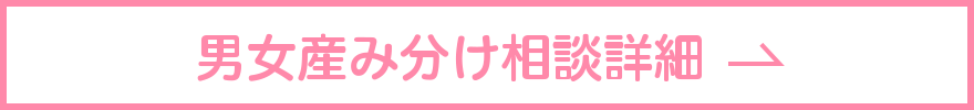 男女産み分け相談