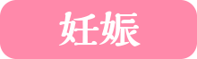 妊娠