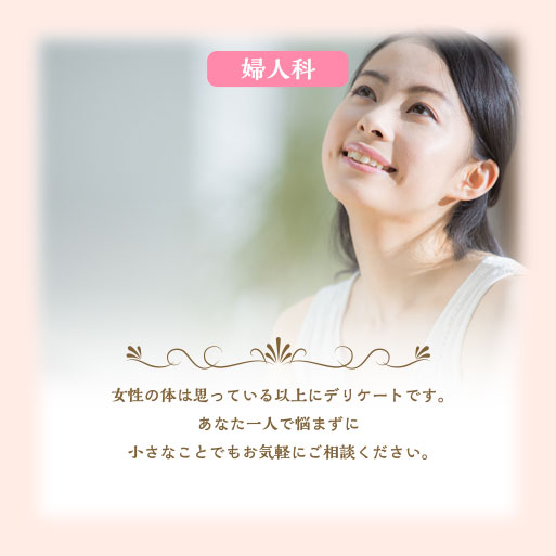 婦人科