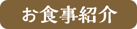 お食事紹介