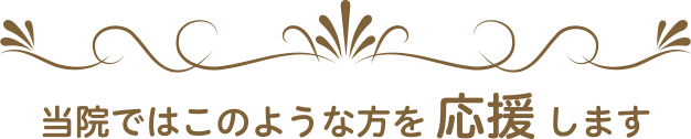 当院ではこのような方を応援します