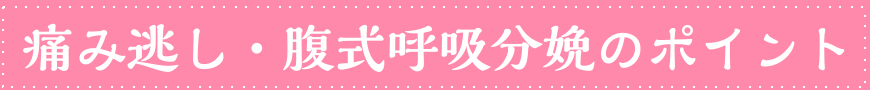 居た見逃し・腹式呼吸分娩のポイント