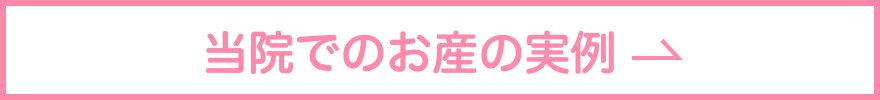 当院でのお産の実例