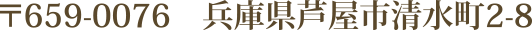 兵庫県芦屋市清水町2-8