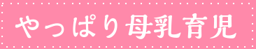 やっぱり母乳育児