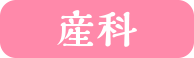 産科
