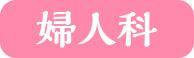 婦人科