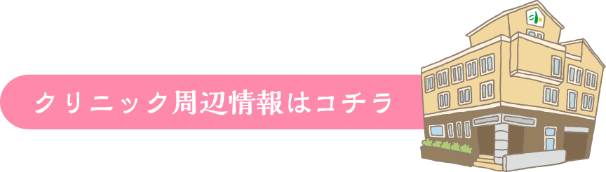 クリニック周辺情報はこちら