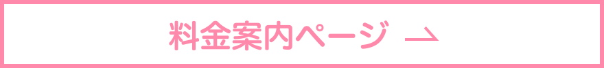 料金ページ
