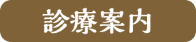 診療案内