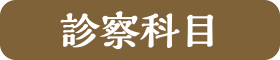 診察科目