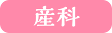 産科
