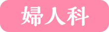 婦人科