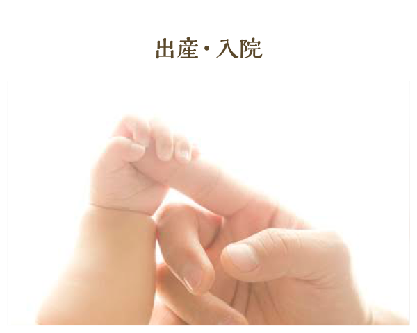 出産入院